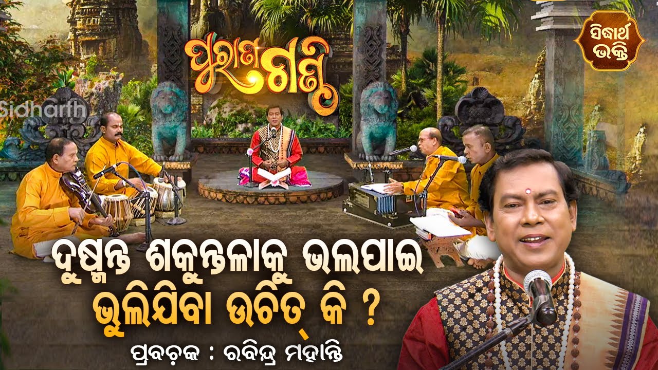 Purana Ganthi - EP- 46 | ଦୁଷ୍ମନ୍ତ ଶକୁନ୍ତଳାକୁ ଭଲପାଇ ଭୁଲିଯିବା ଉଚିତ୍ କି ? Rabindra Mohanty | S. BHAKTI