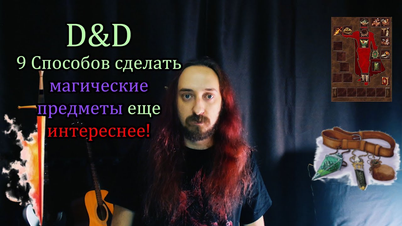 D&D: 9 Способов сделать магические предметы еще интереснее!