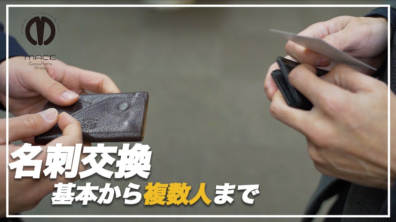 【名刺交換の仕方】　複数人での渡し方も 【ビジネスマナー】