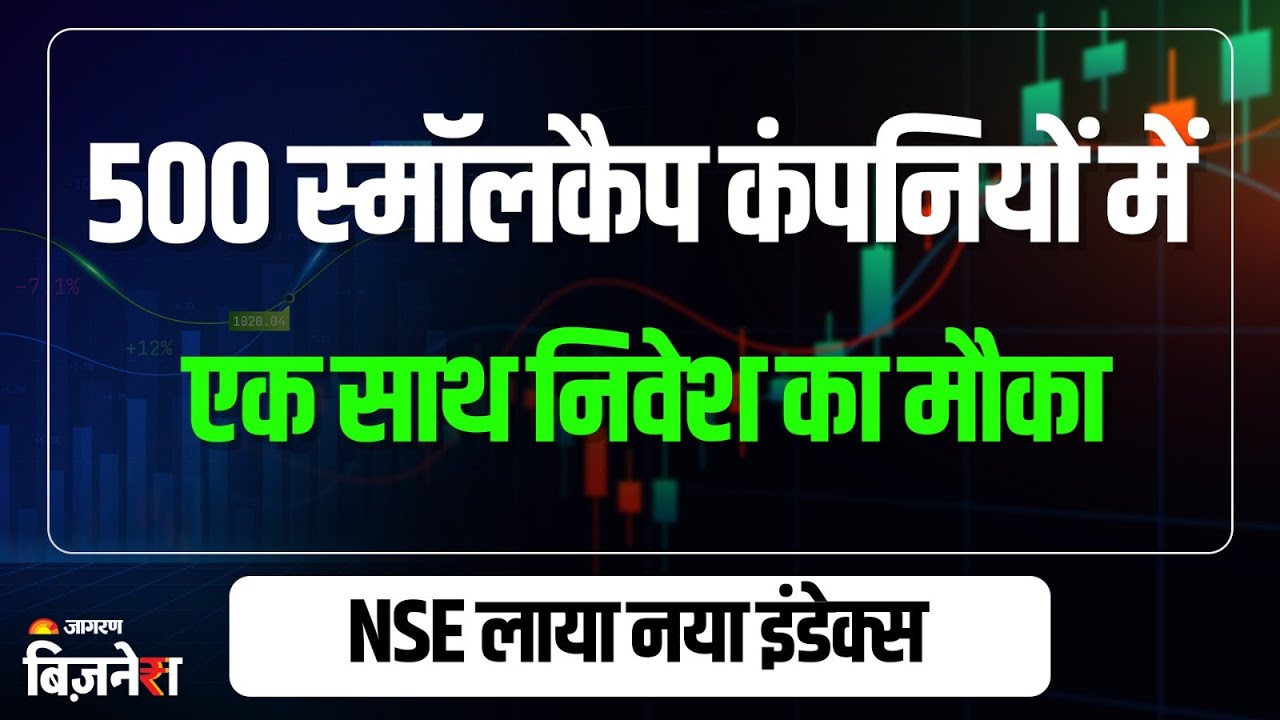 NSE Index News: 500 SmallCap कंपनियों में एक साथ Investment के लिए New Index लॉन्च | Stock Market