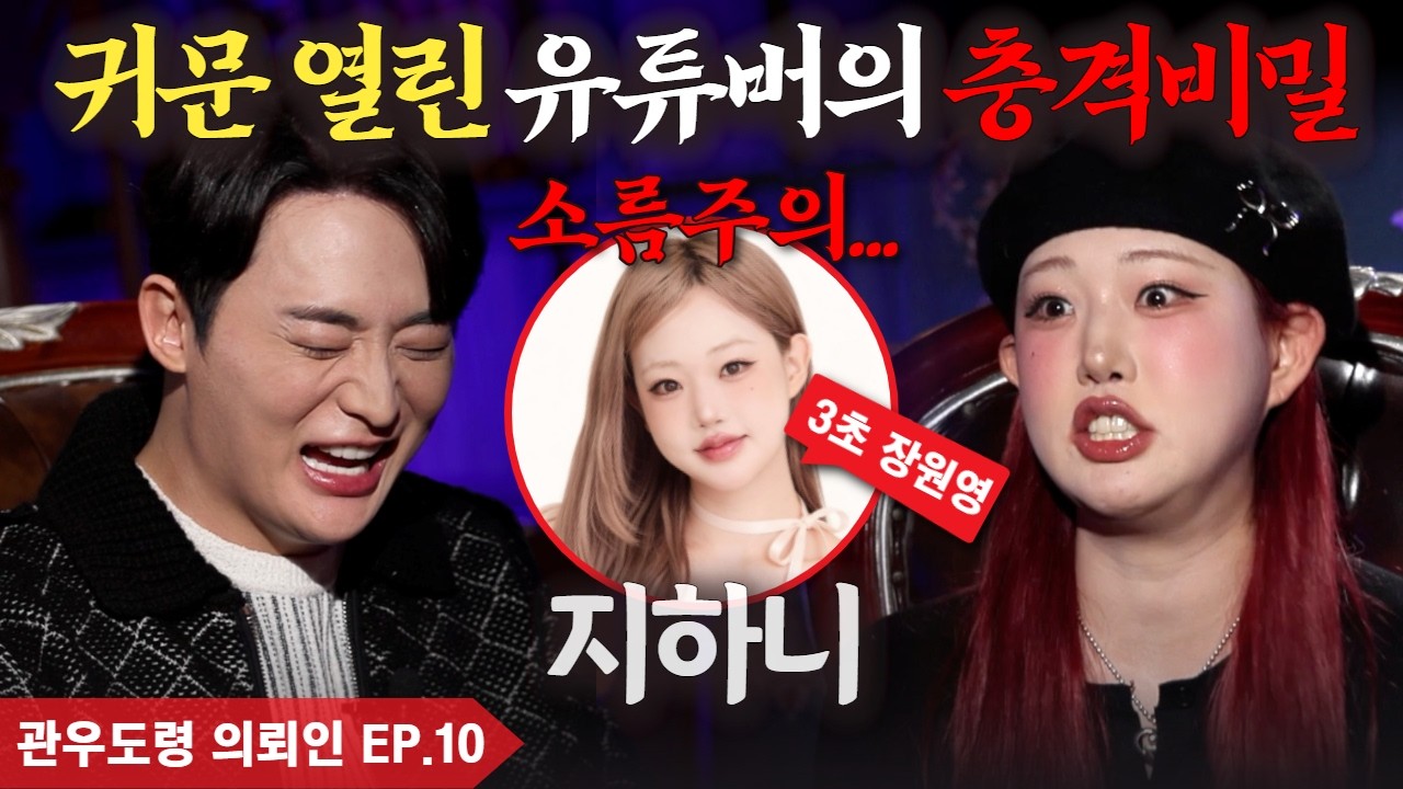 (관우도령 의뢰인EP.10) 3초 장원영! 귀문 열린 지하니의 숨겨진 비밀... #용한점집 #유명한점집 #신점 #무당