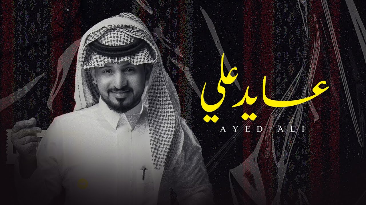 عبدالله ال مخلص - عايد علي (حصرياً) | 2022