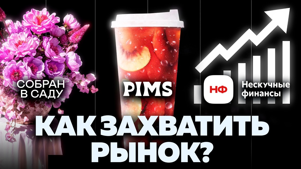 Бизнес по-русски: путь от ларька до миллиарда | Pims, Собран в саду, Нескучные финансы