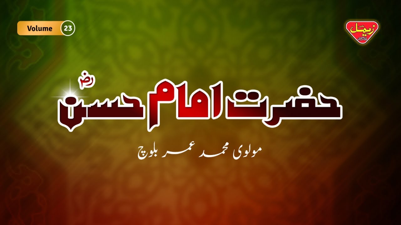 Molvi Muhammad Umar Baloch - Hazrat Imam Hassan - Volume 23 - Balochi Islamic Bayan