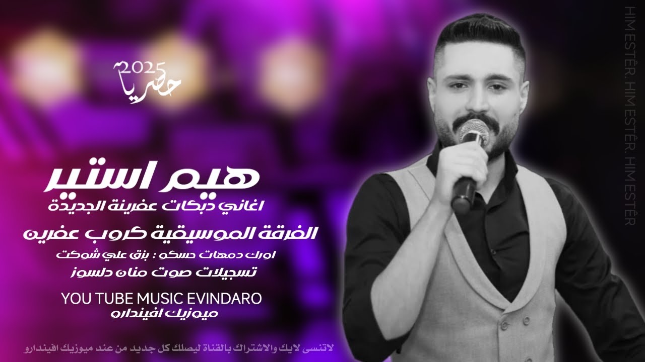 هيم استير تريند تيك توك | لايفوتك المشاهدة دمهات حسكو بزق علي شوكت تسجيلات صوت منان دلسوز Him Estêr 