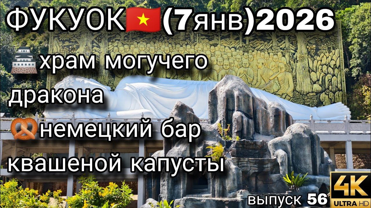 Фукуок 2026 | Белый будда и немецкая кухня