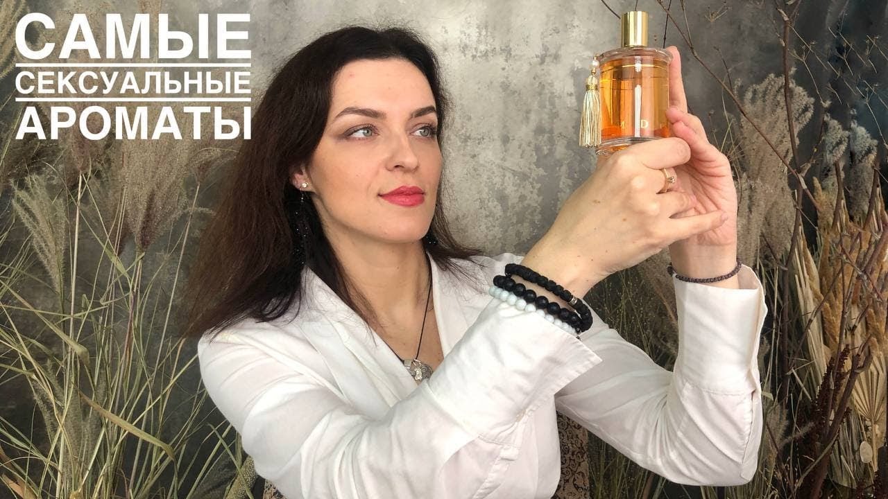 САМЫЕ СЕКСУАЛЬНЫЕ АРОМАТЫ ОСЕНИ. EX NIHILO, KOSMALA, PECHE CARDINAL, MOLECULE 2021, PROFUMUM ROMA.