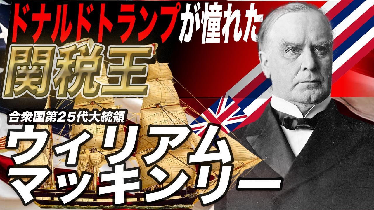 【ゆっくり解説】ウィリアム・マッキンリー