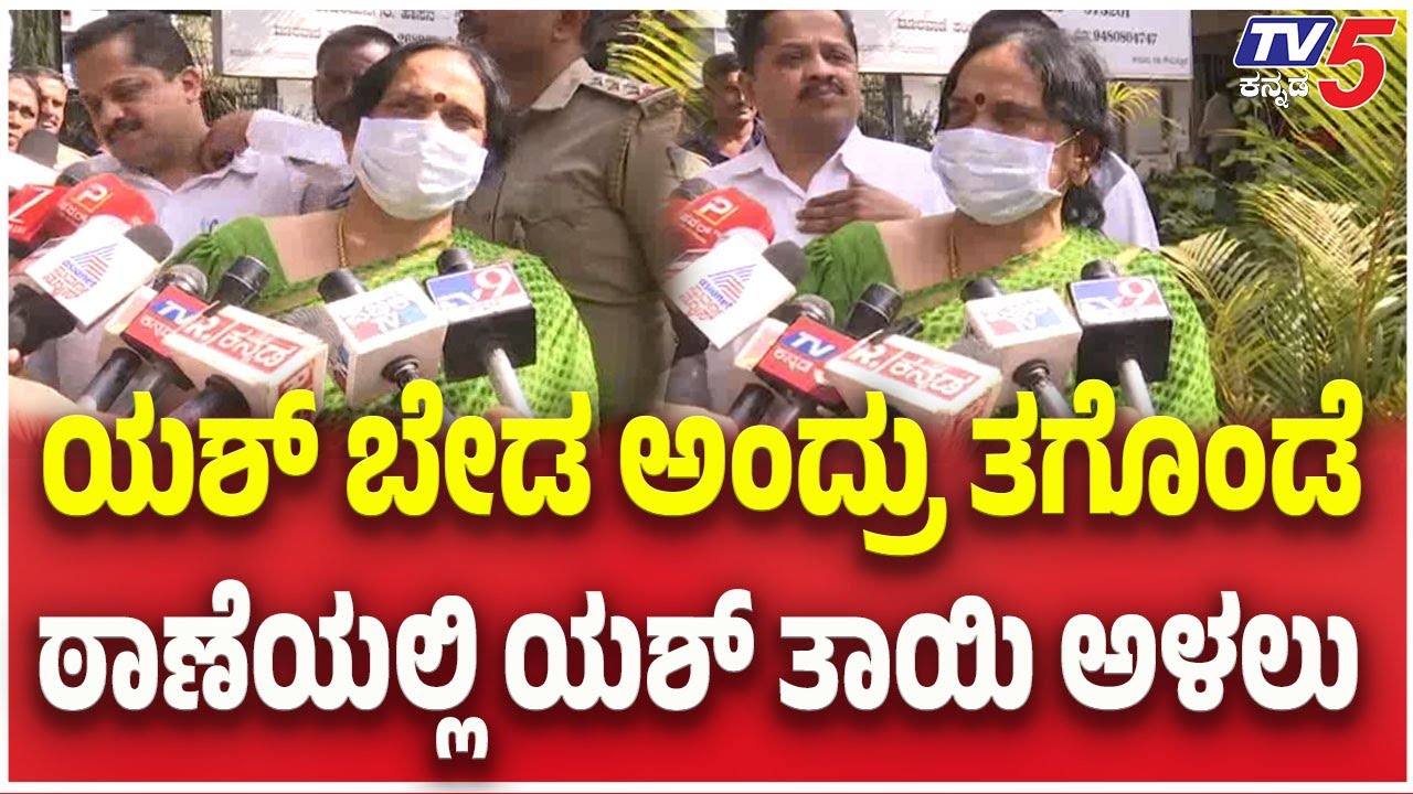 Hassan Land Row:Yash Mother Pushpa Reaction : ಯಶ್ ಬೇಡ ಅಂದ್ರು ತಗೊಂಡೆ..ಠಾಣೆಯಲ್ಲಿ ಯಶ್ ತಾಯಿ ಅಳಲು