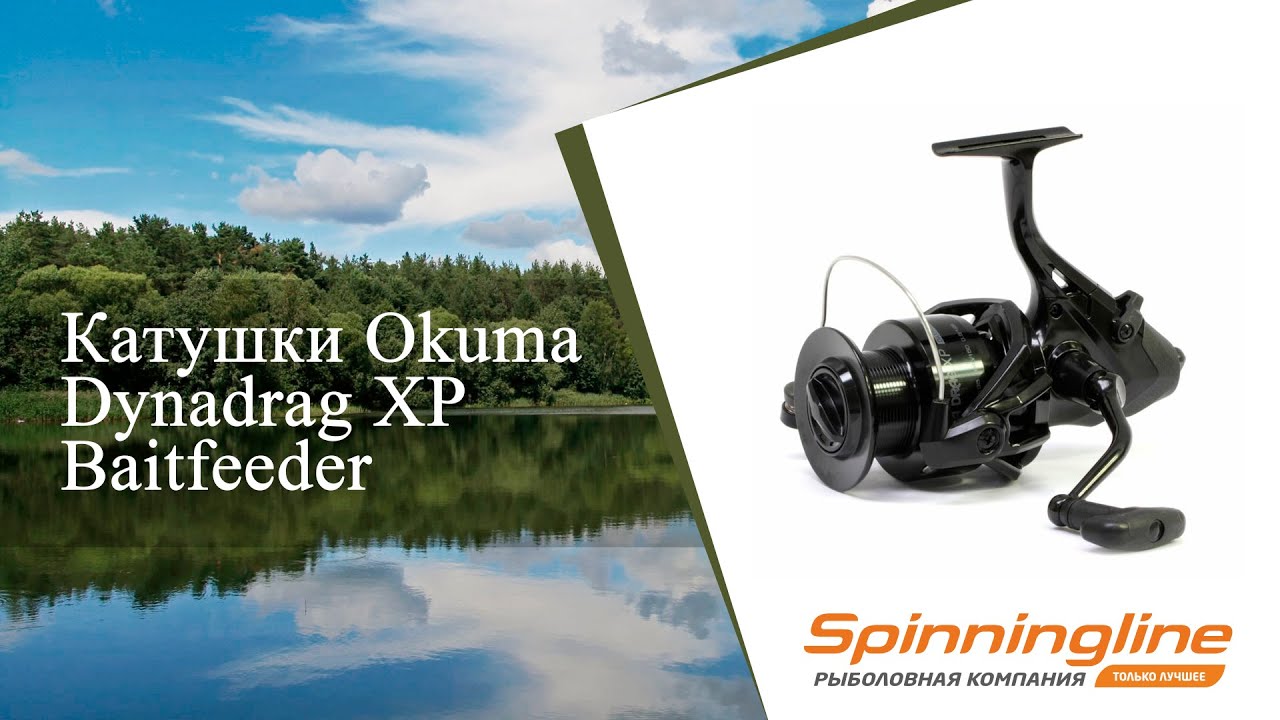 Безынерционная катушка Okuma Dynadrag XP Baitfeeder