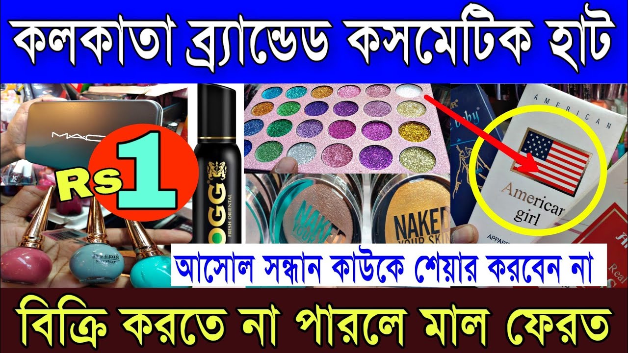 ১টাকায় কিনুন ২৫টাকার কসমেটিকের দামী জিনিস | বিক্রি নাহলে মাল ফেরত | Kolkata Secret Cosmetics Market
