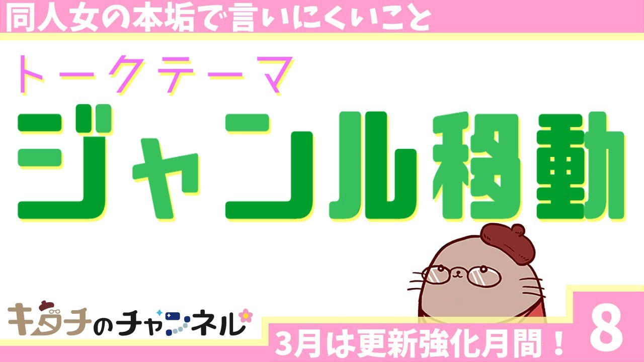 春は出会いと別れの季節　二次創作同人女のラジオ