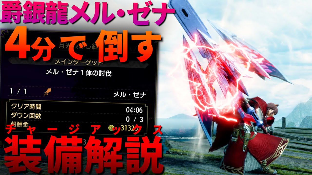 【装備解説】爵銀龍メル・ゼナを