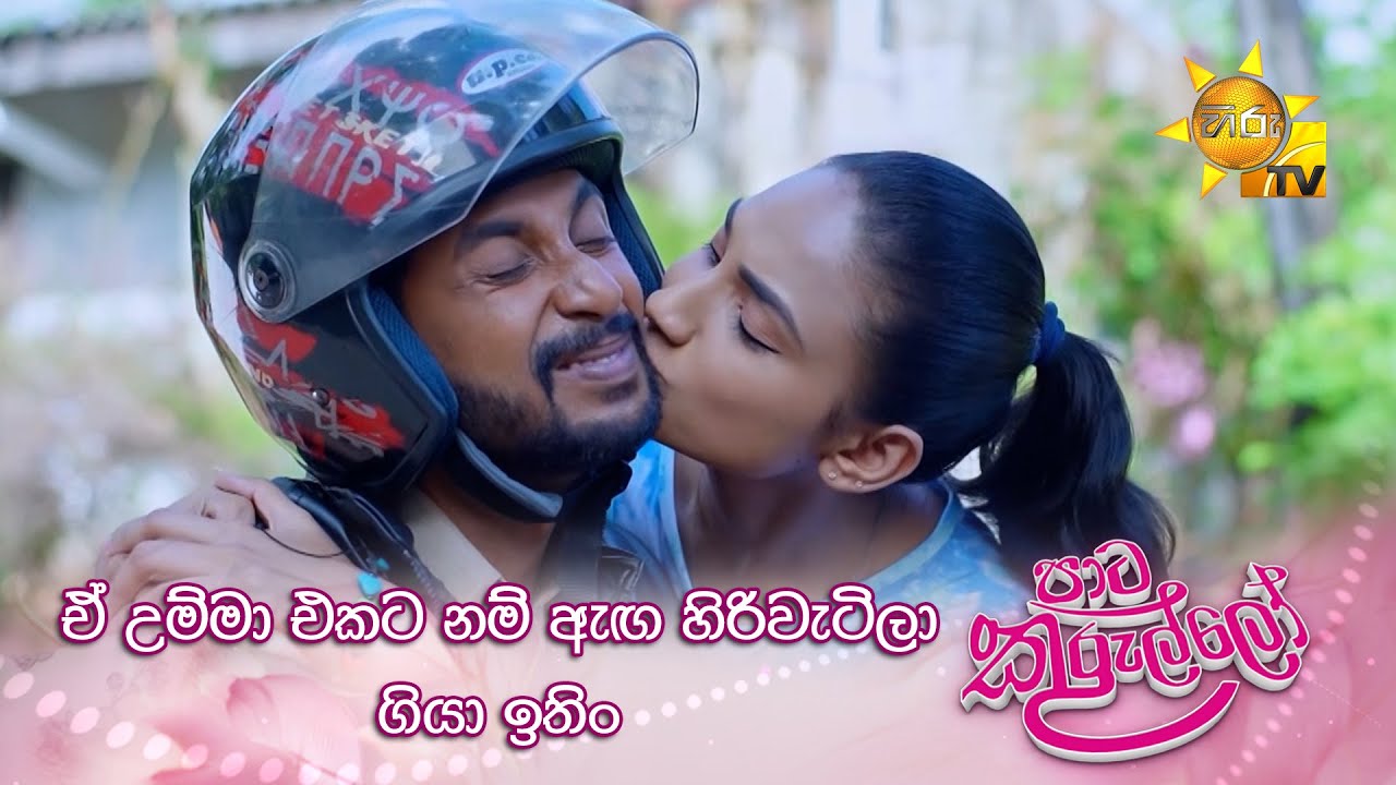 ඒ උම්මා එකට නම් ඇඟ හිරිවැටිලා ගියා ඉතිං |  Paata Kurullo - පාට කුරුල්ලෝ
