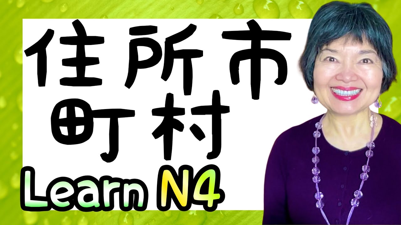 KANJI 漢字for Address, JLPT N4-1