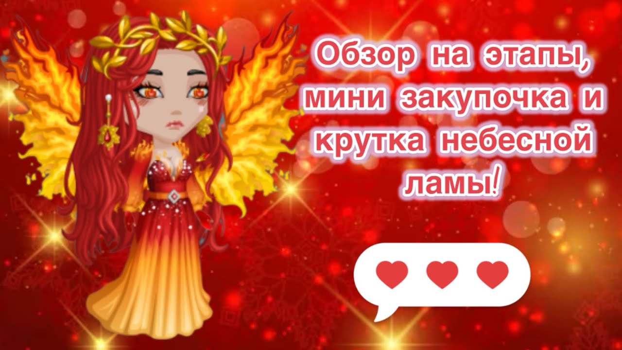 Обзор на этапы, мини закупочка и крутка небесной ламы в мобильной аватарии| Очень повезло!