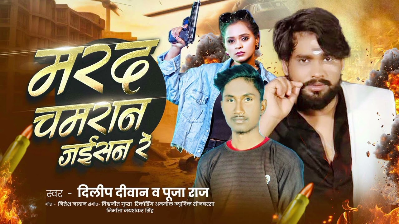 #Vikash_Rao- & # DiIIip  Deewanaचमरान जइसन रे ! New Chamran Song 2026 ! Mard Chamran Jaisan