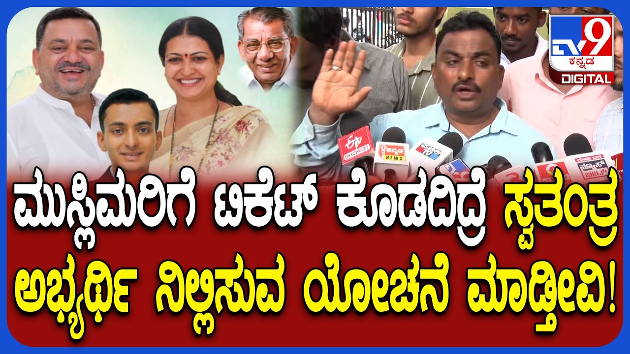 Davangere South: SS ಮಲ್ಲಿಕಾರ್ಜುನ ಫ್ಯಾಮಿಲಿ ವಿರುದ್ಧ ಸಿಡಿದೆದ್ದ ದಾವಣಗೆರೆ ಮುಸ್ಲಿಂ ಮುಖಂಡರು  | #TV9D