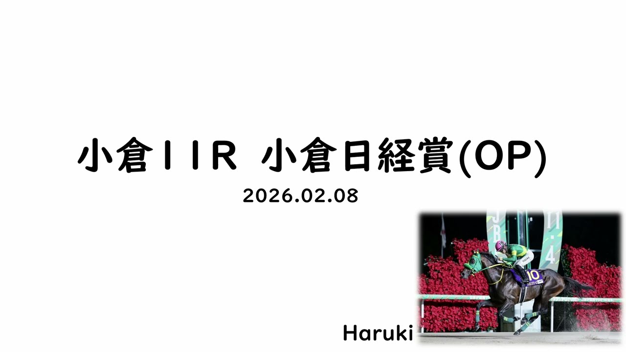 【競馬予想/データ分析/全頭診断】小倉日経賞2026(WIN5対象レース)