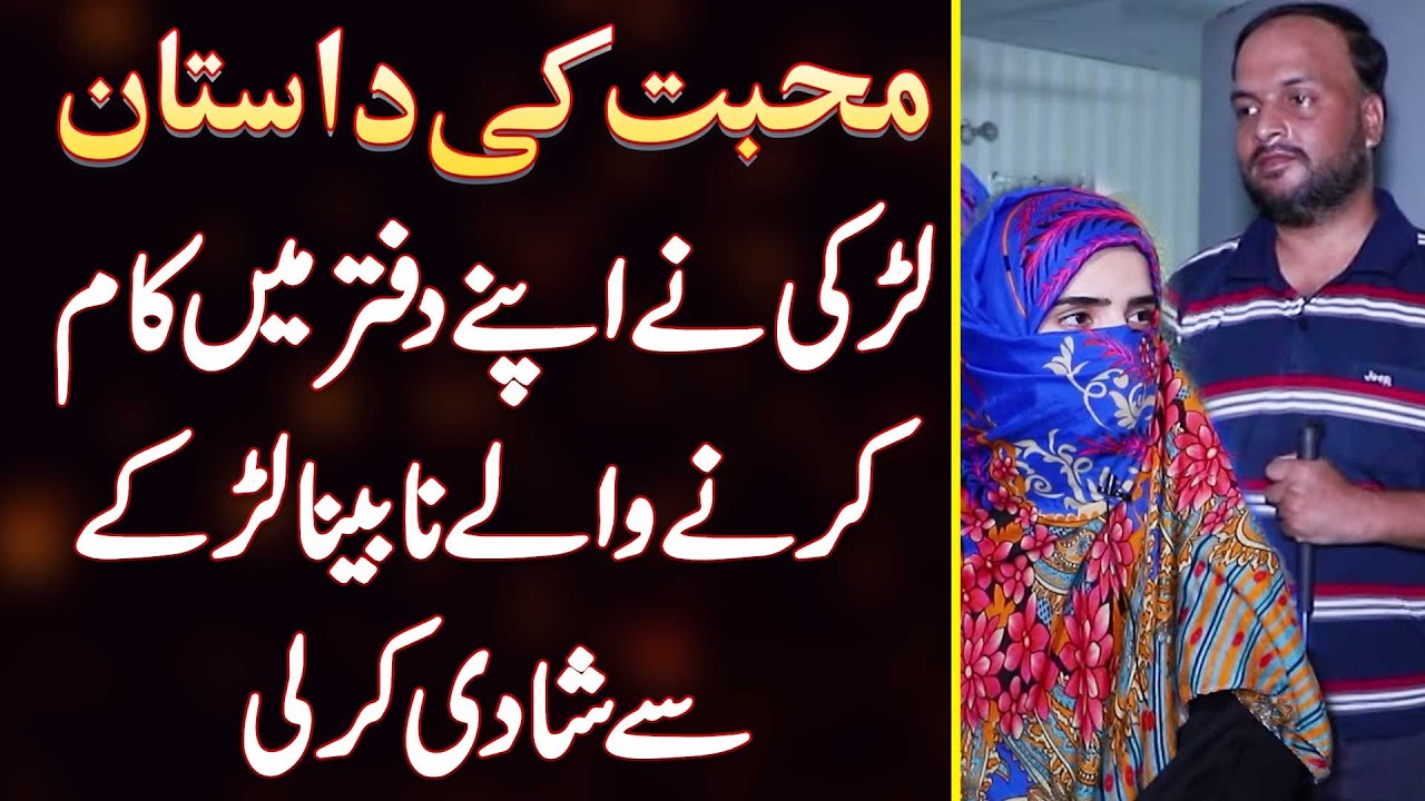 True Love Story - Girl Ne Apne Office Me Kam Karne Wale Blind Larke Se Shadi Kar Li
