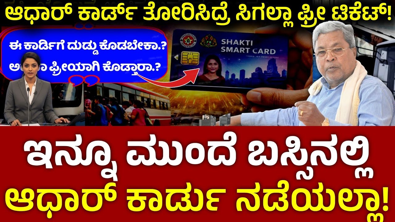 ಇನ್ನು ಮುಂದೆ ಮಹಿಳೆಯರು ಸ್ಮಾರ್ಟ್ ಕಾರ್ಡ್ ತೋರಿಸಬೇಕು ! ಕಾರ್ಡ್ ಎಲ್ಲಿ ಸಿಗುತ್ತೆ! ಕಾರ್ಡಿಗೆ ದುಡ್ಡು ಕೊಡಬೇಕಾ?