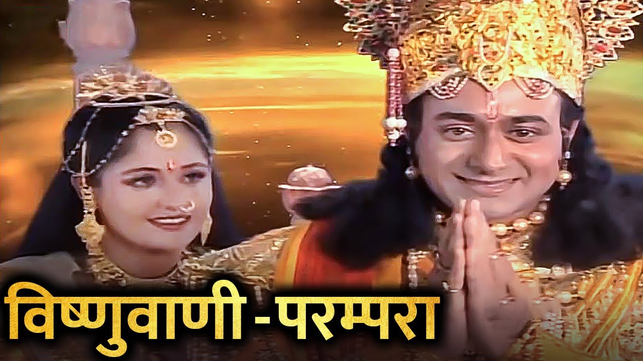 परम्परा | विष्णु भगवान के सुंदर मुख से निकली मधुर वाणी | विष्णुपुराण | विष्णुवाणी | Vishnu Puran