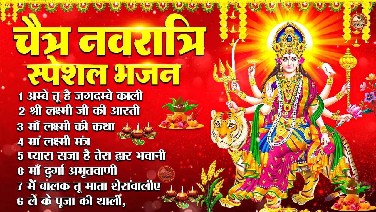 2026 नवरात्रि Special आरतियाँ | Durga Ji Ki Aarti | Jay Ambey Gauri | Mata Ki Aarti | Durga Aarti