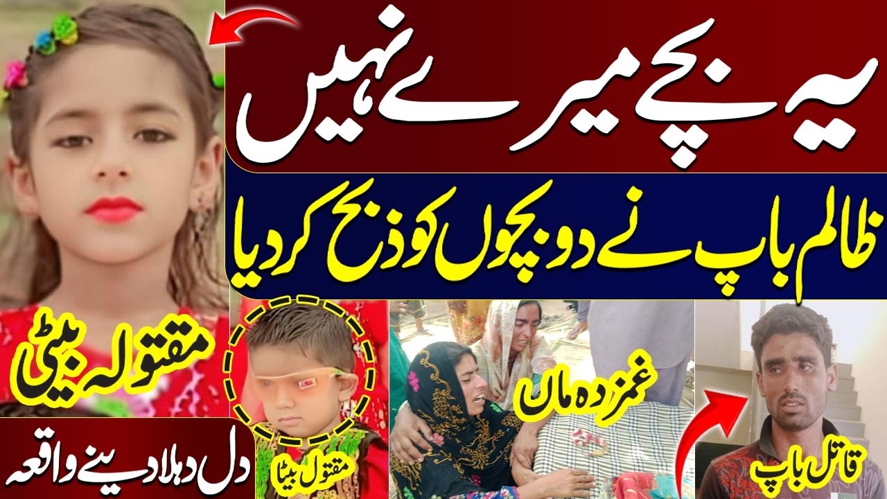 Ye Bachay Mere Nahi! Zalim Baap Ne 2 Bachon Ko Maar Dala | Crime Story