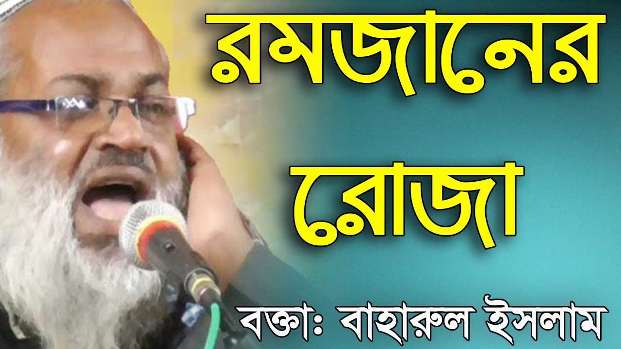 রমজানের রোজা।। ভারতীয় বক্তা Baharul Islam Waz Romjaner Roza new waz 2022