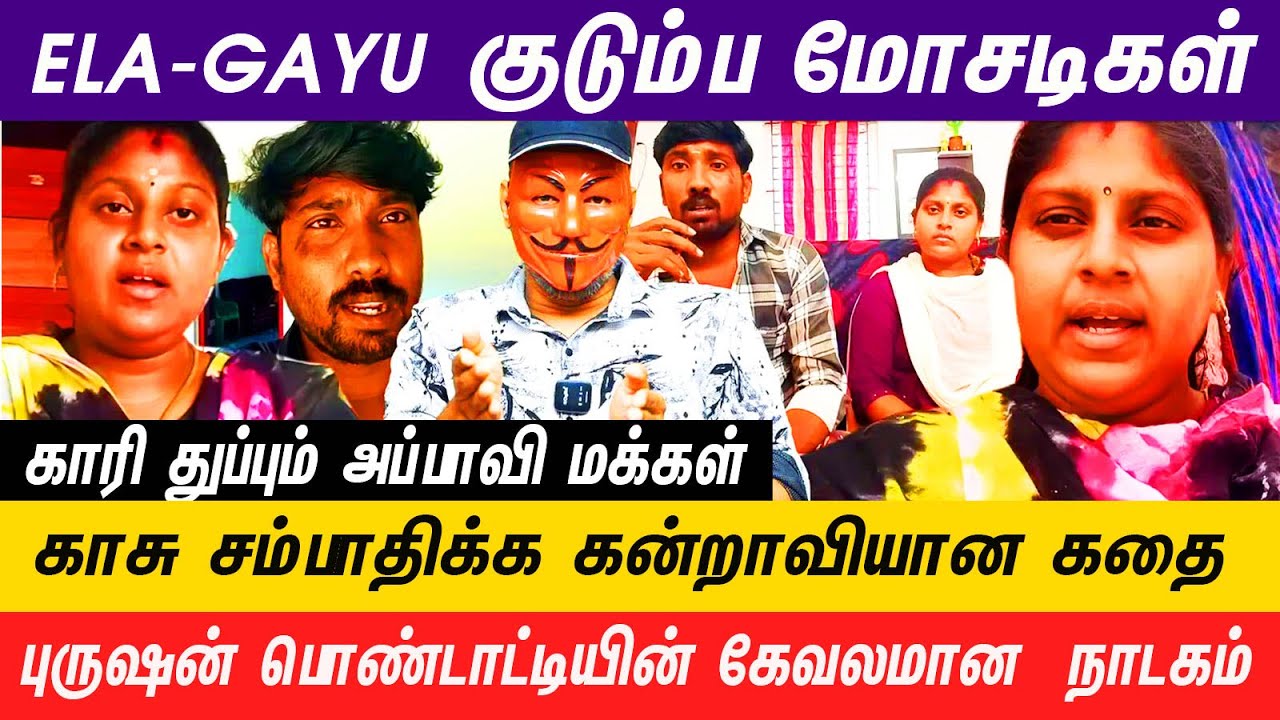 JESURATHI குடும்பத்தை விட மோசமான Ela - Gayu குடும்பம் #jesurathi #elagayu #influencer #trending