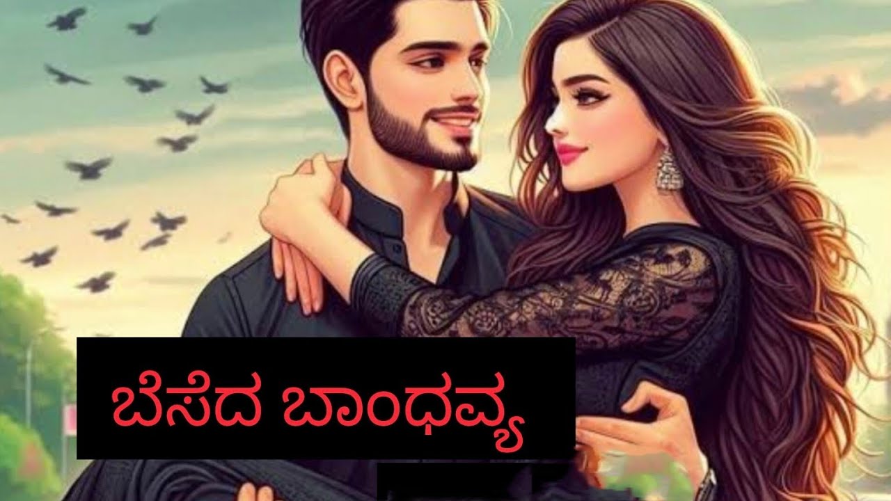 ಬೆಸೆದ ಬಾಂಧವ್ಯ -18 ನಕುಲ್ ಎದುರು ಬೃಂದಾ!!!!