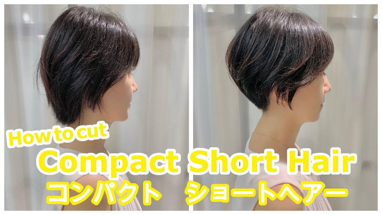 SUB＜明日から使えるヘアカット＞コンパクトショートヘア　How to cut to Asian Beauty short hair ビフォーアフター before and after