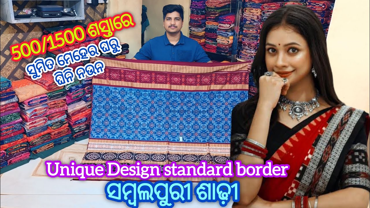500/1500 ଶସ୍ତାରେ ସମ୍ବଲପୁର ର ସୁମିତ ମେହେର ନୁଁ ଘିନି ନଉନ Unique Design standard border ସମ୍ବଲପୁରୀ ଶାଢ଼ୀ