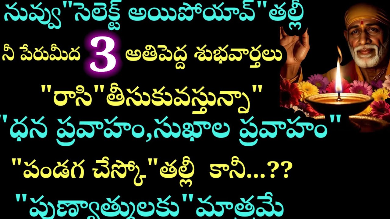 నువ్వు సెలెక్ట్ అయిపోయావ్ నీపేరు మీద 3 అతిపెద్ద శుభవార్తలు రాసి తీసుకొస్తున్నా కానీ పుణ్యాత్ములకే