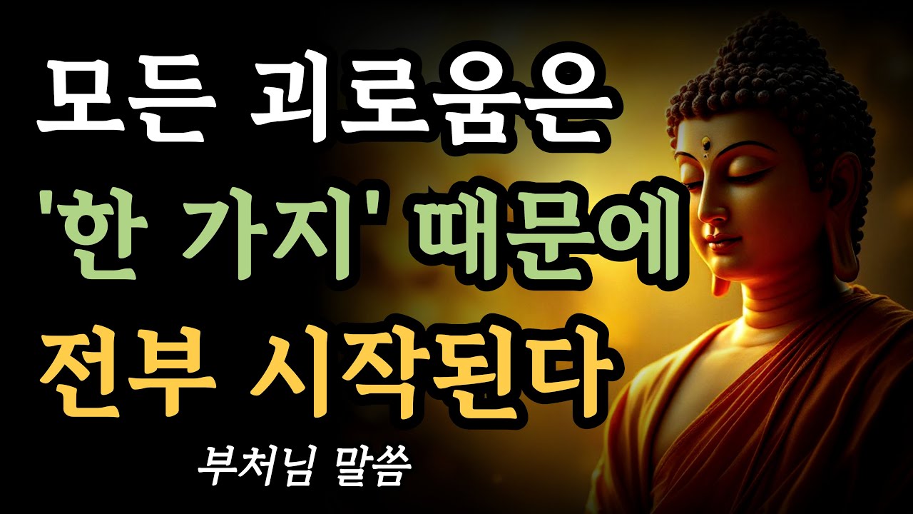 모든 괴로움은 ‘이 한 가지’에서 시작된다ㅣ지금 짊어진 고통을 이렇게 해결하라ㅣ부처님 말씀ㅣ불교 명언ㅣ석가모니 가르침