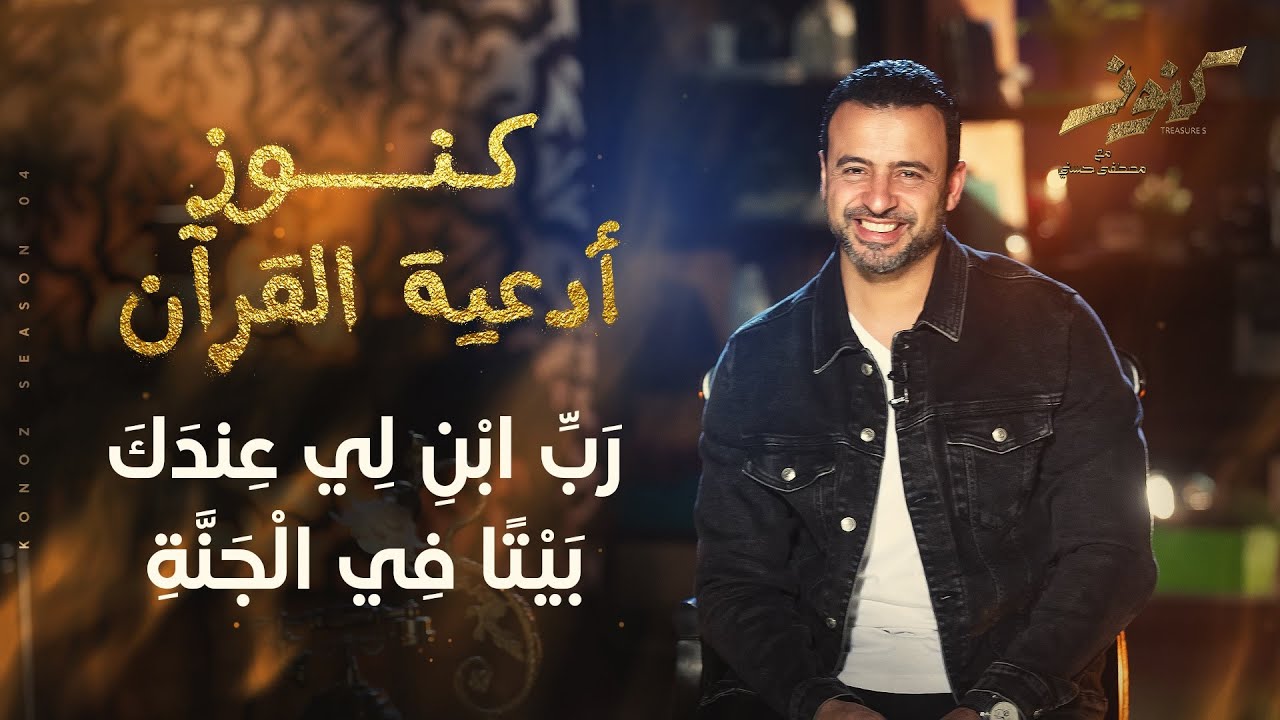 رَبِّ ابْنِ لِي عِندَكَ بَيْتًا فِي الْجَنَّةِ - مصطفى حسني
