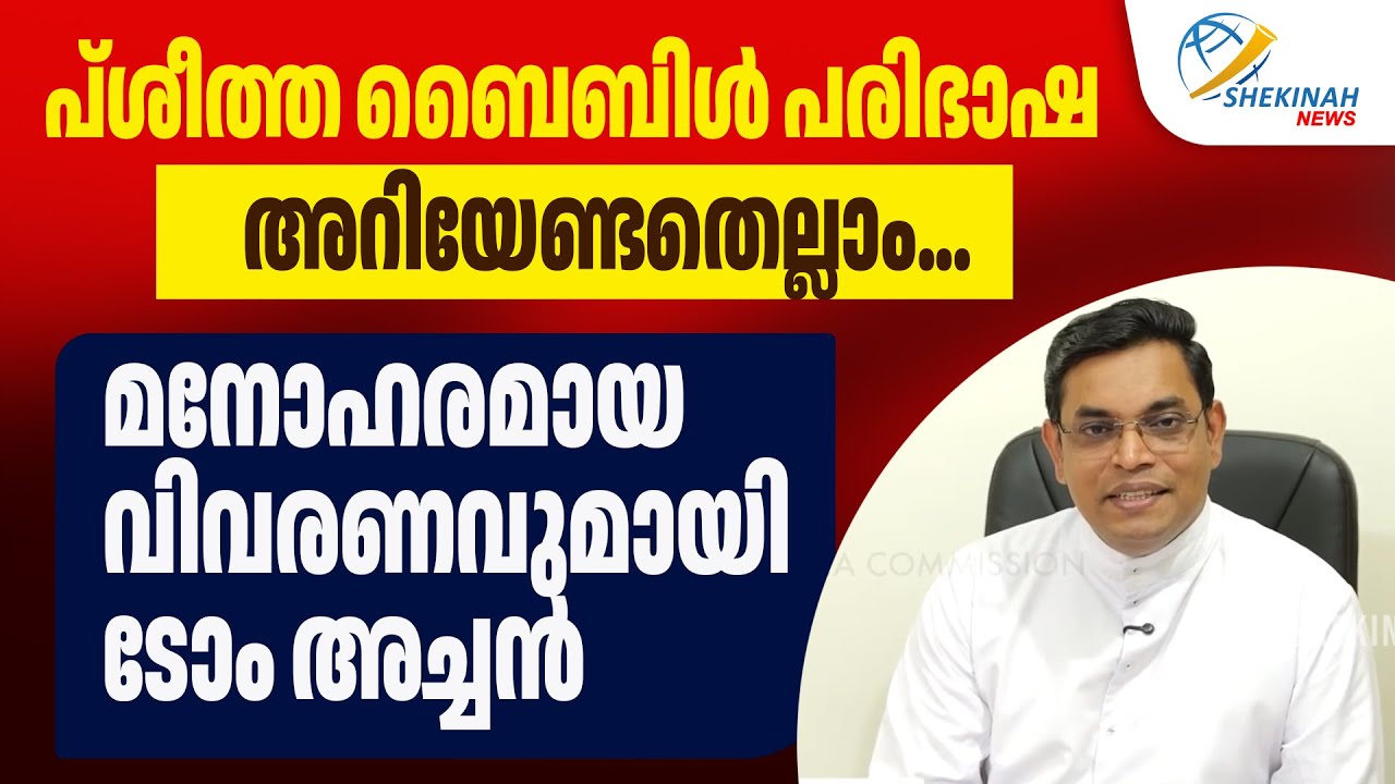 പ്ശീത്ത ബൈബിൾ പരിഭാഷ: അറിയേണ്ടതെല്ലാം മനോഹരമായ വിവരണവുമായി ടോം അച്ചൻ | PESHITTA | FR TOM OLIKAROTTU