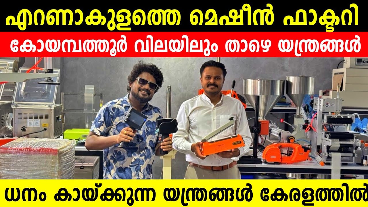 എറണാകുളത്തെ മെഷീൻ ഫാക്ടറി കോയമ്പത്തൂർ വിലയിലും താഴെ മെഷീനുകൾ  Machine Manufacturing Factory Kerala