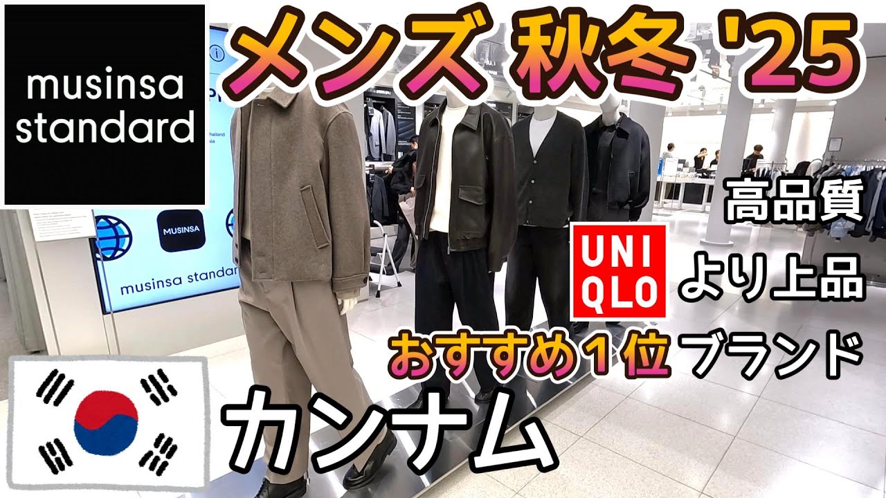 韓国旅行🧥メンズファッション秋冬おすすめ最新情報 inソウル【MUSINSA STANDARD】