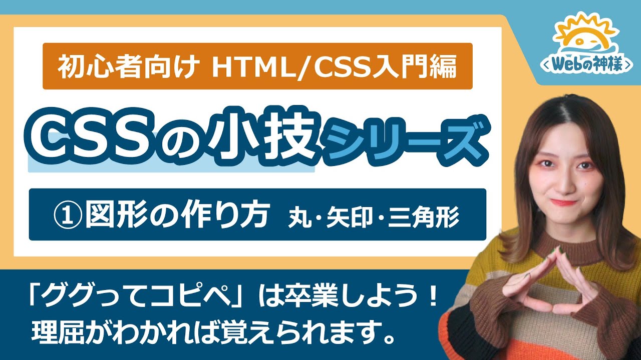 【初心者向け】CSSの小技シリーズ① 図形（丸・矢印・三角形）の作り方解説【HTML・CSS コーディング】