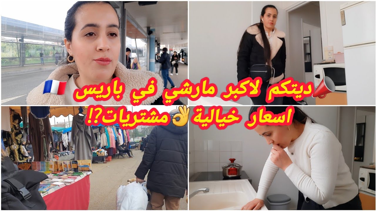 ديتكم لاكبر مارشي في باريس 🇫🇷😱اسعار في متناول الجميع👌مشتريات اسبوعية⁉️روتين جديد في الغربة