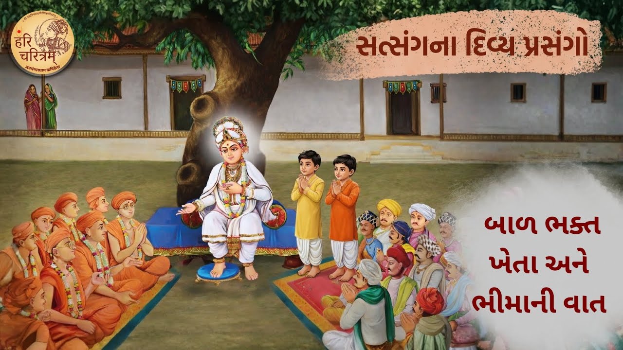 સત્સંગના દિવ્ય પ્રસંગો-   બાળ ભક્ત ખેતા અને ભીમાની વાત