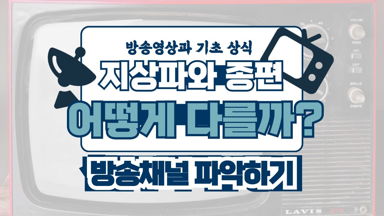 지상파? 종편? 어떻게 다를까요?