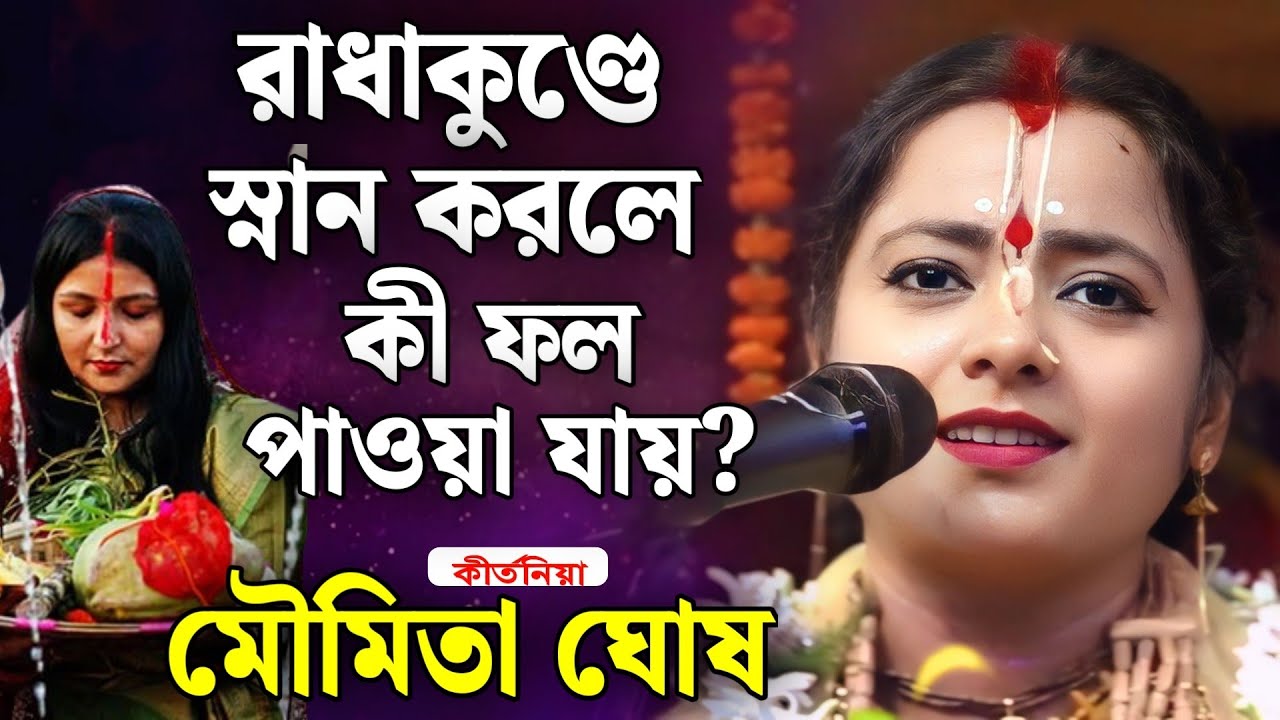 রাধা কুণ্ডে স্নান করলে কী ফল পাওয়া যায়? | মৌমিতা ঘোষ কীর্তন | moumita ghosh kirtan 2026