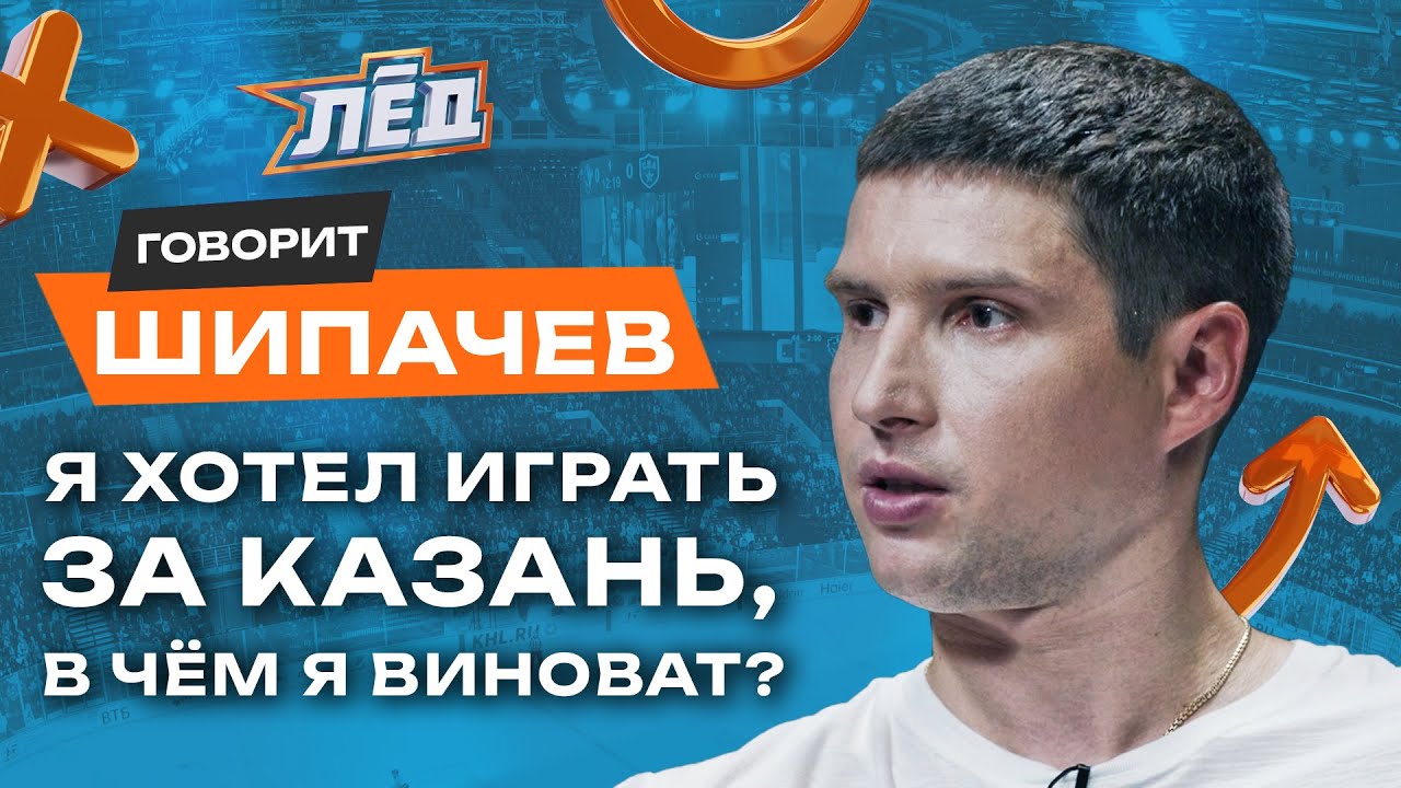 Шипачев | Выгнали из Ак Барса несправедливо, Рекорд Мозякина, Помогу Минску в большинстве | Лёд