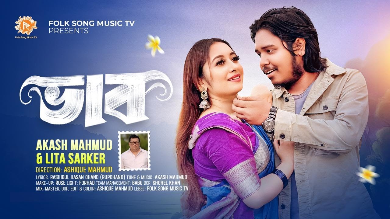 ভাব । Bhab । নতুন বর্ষ ২০২৬ এর ধামাকা উপহার ! আকাশ মাহমুদ & লিটা সরকার। Akash Mahmud । Lita Sarker ।