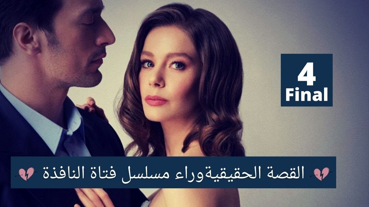 القصة الحقيقية لمسلسل فتاة النافذة - الجزء الأخير