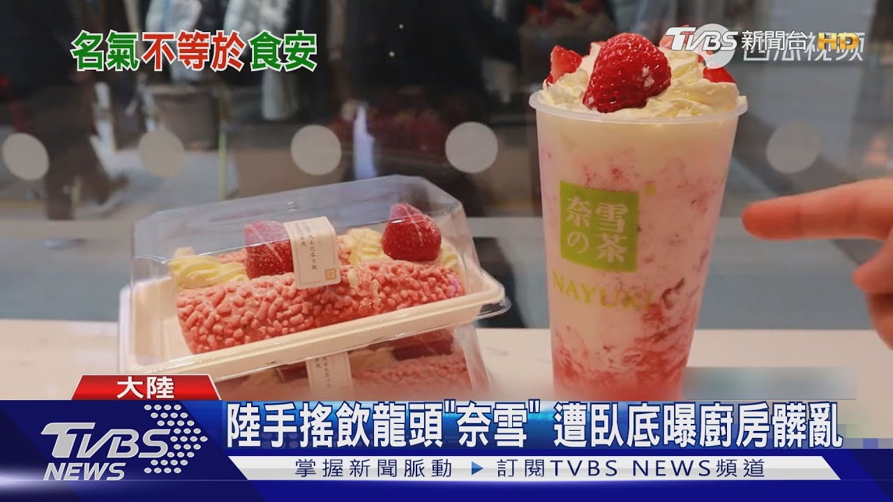 陸手搖飲龍頭「奈雪的茶」遭記者臥底踢爆廚房髒亂｜TVBS新聞