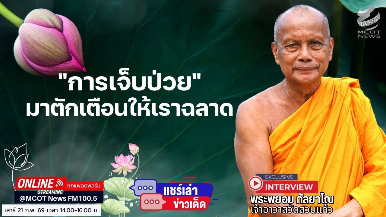 การเจ็บป่วยมาตักเตือนให้เราฉลาด