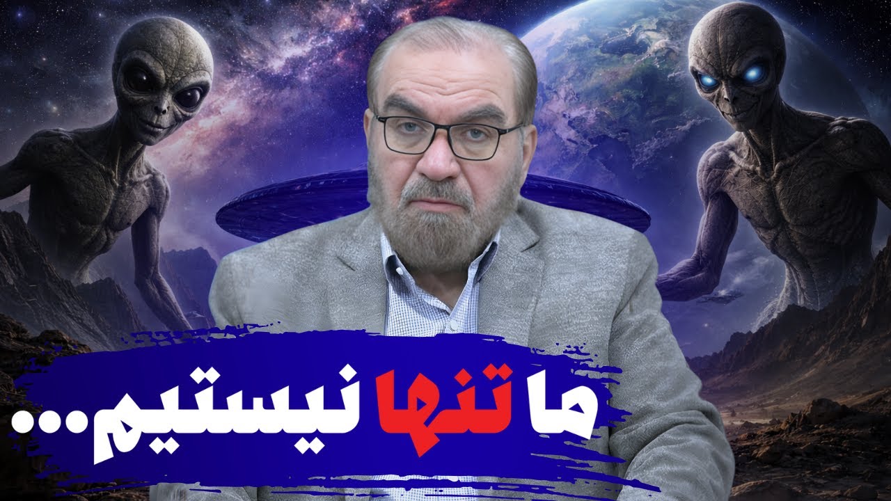 اخبار قرآن از زندگی در آسمان و موجودات فضایی